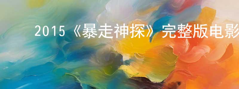 ﻿白国珍发布﻿2015《暴走神探》完整版电影/在线观看/百度云-美剧天堂
